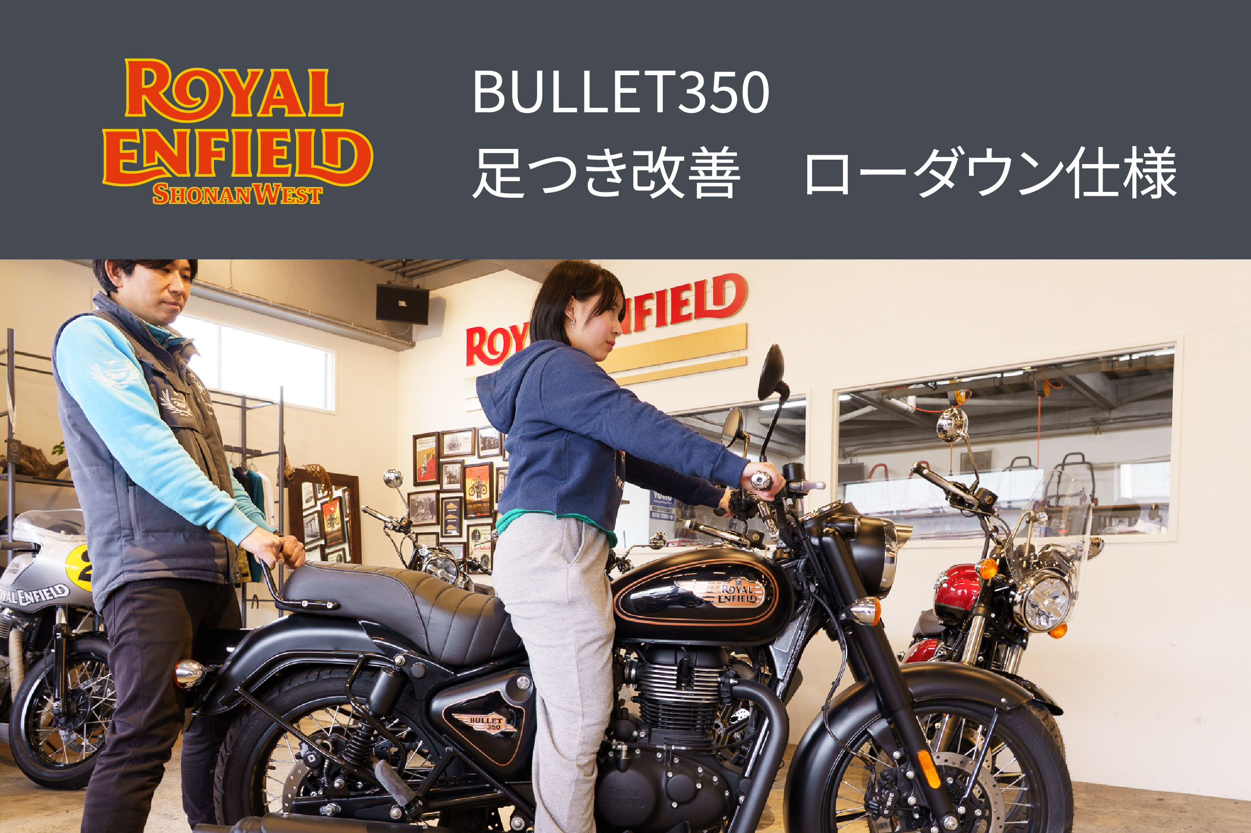 Royal Enfield Bullet350の足つきは？ローダウン仕様をご用意してい